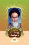 کتاب درسهایی از امام: روحانیت و سیاست نوشته  رسول سعادتمند